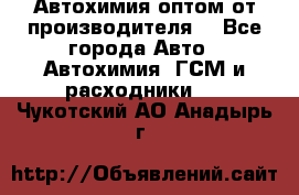 Автохимия оптом от производителя  - Все города Авто » Автохимия, ГСМ и расходники   . Чукотский АО,Анадырь г.